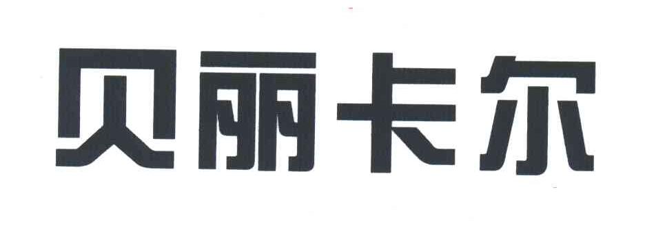 贝丽卡尔