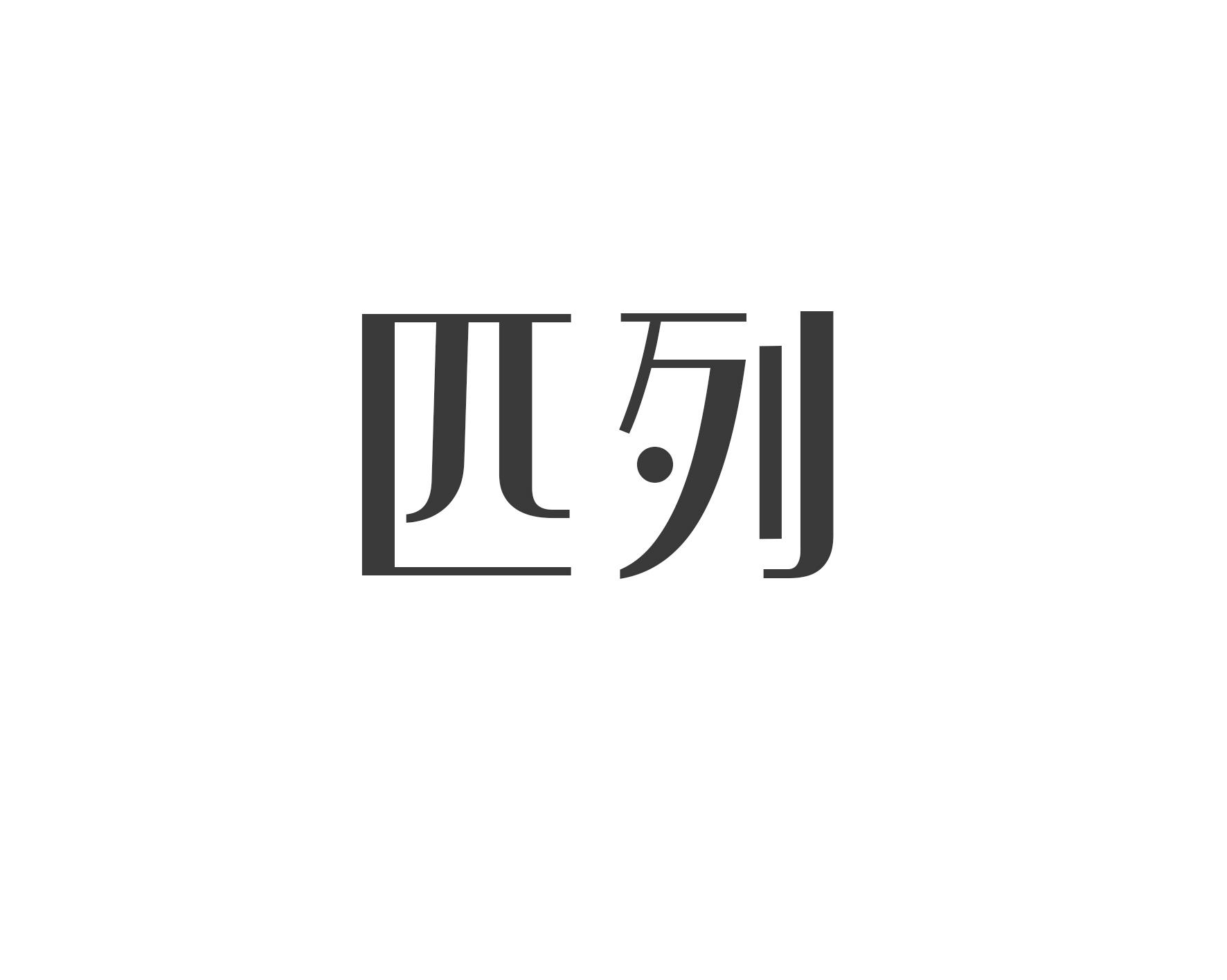 匹列