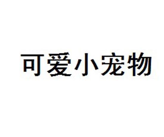 可爱小宠物