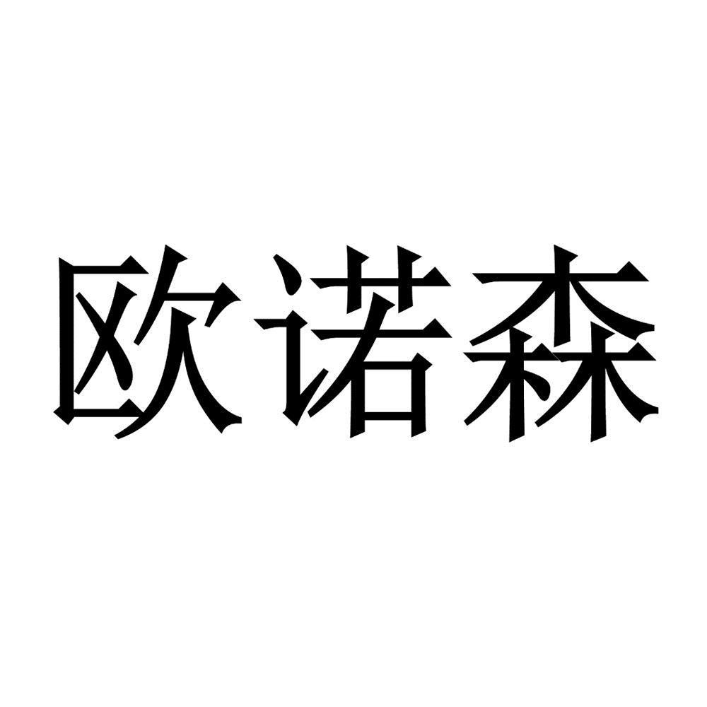 欧诺森