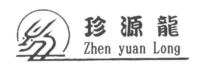 珍源龙