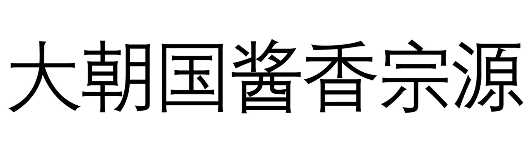 大朝国酱香宗源