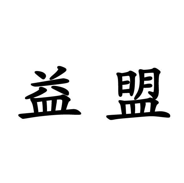 益盟