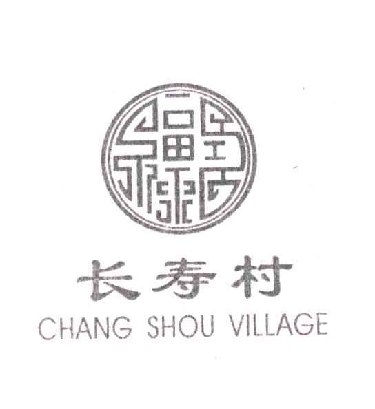 长寿村;福禄寿;CHANG SHOU VILLAGE