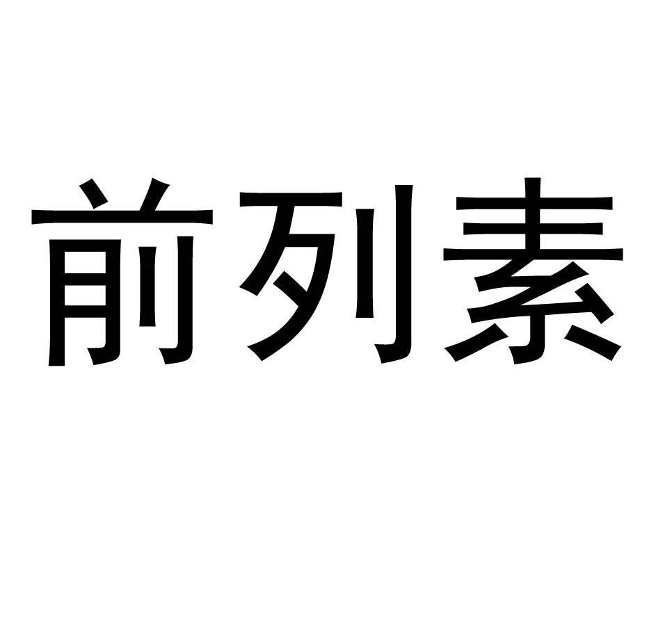 前列素