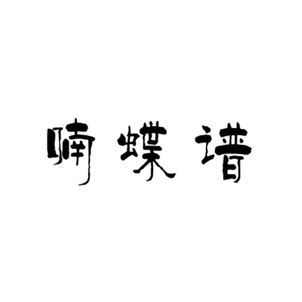 喃蝶谱