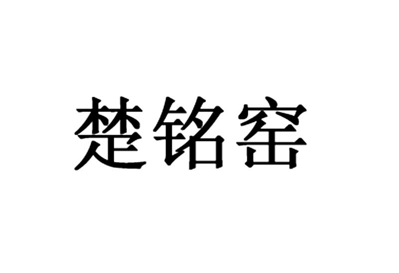 楚铭窑