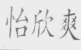 怡欣爽