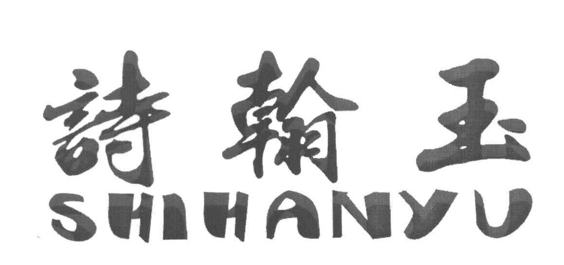 诗翰玉