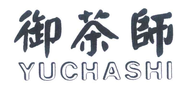 御茶师