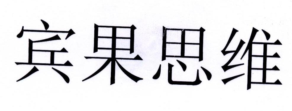 宾果思维