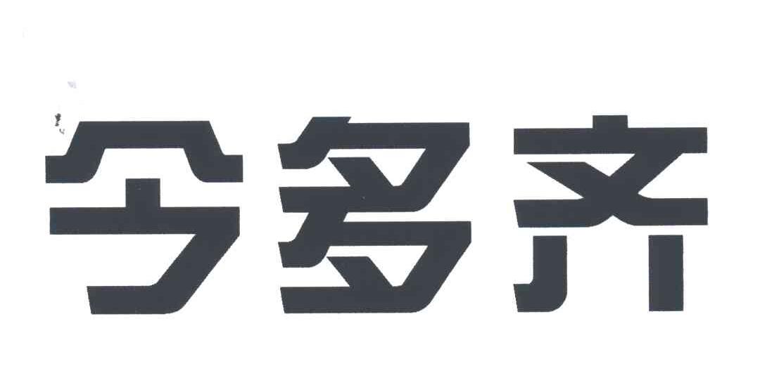 今多齐