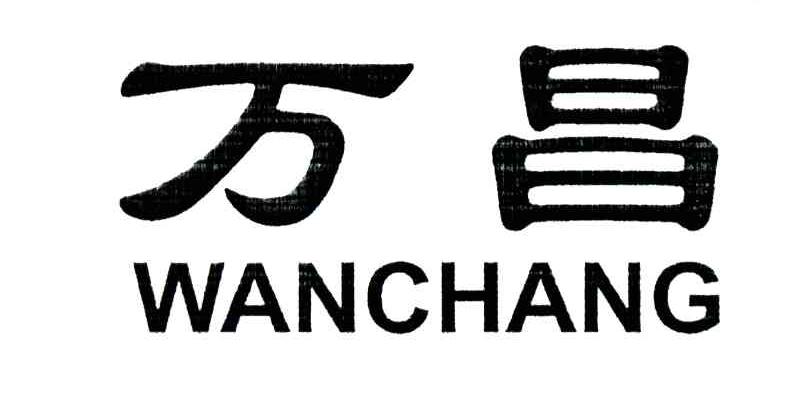 万昌