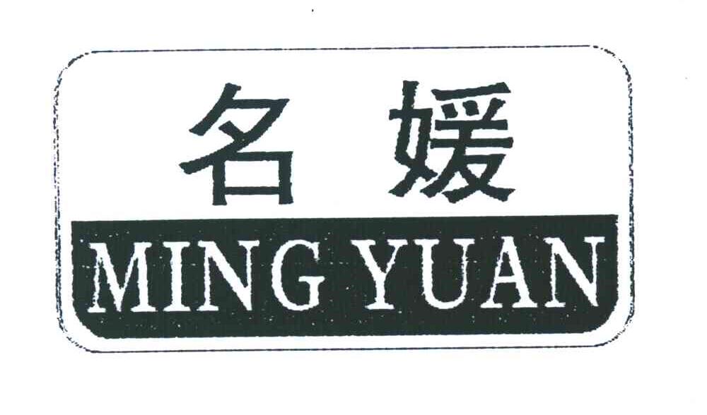名媛