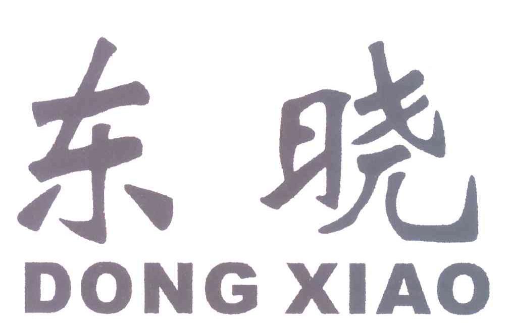 东晓