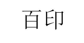百印