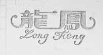 龙凤