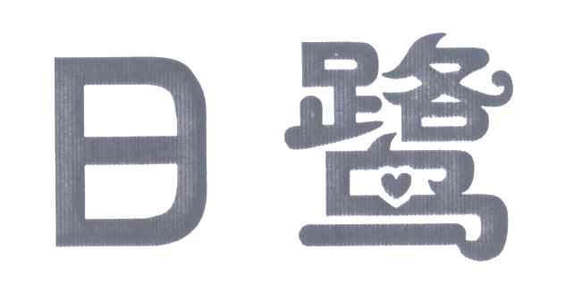 日鹭