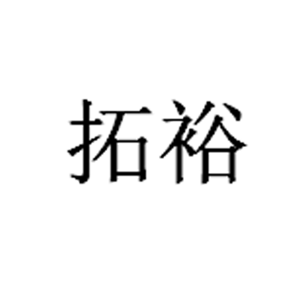 拓裕