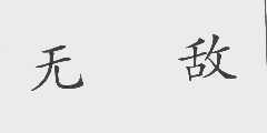 无敌