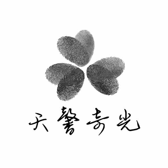 天馨奇光