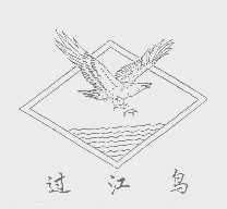 过江鸟