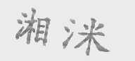 湘洣