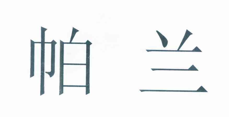 帕兰
