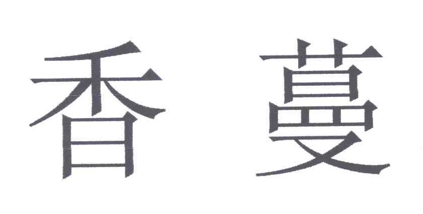 香蔓