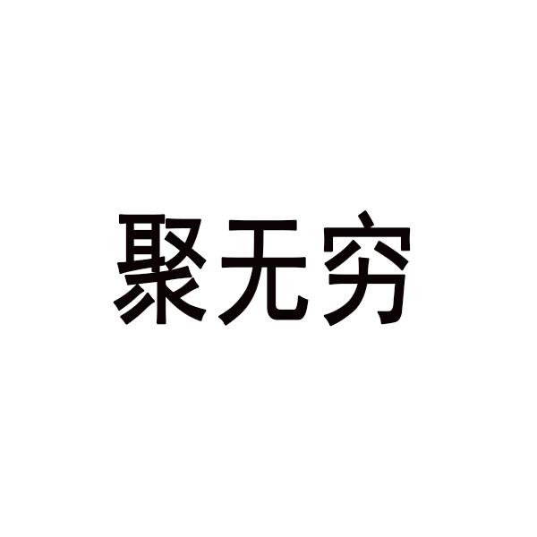 聚无穷