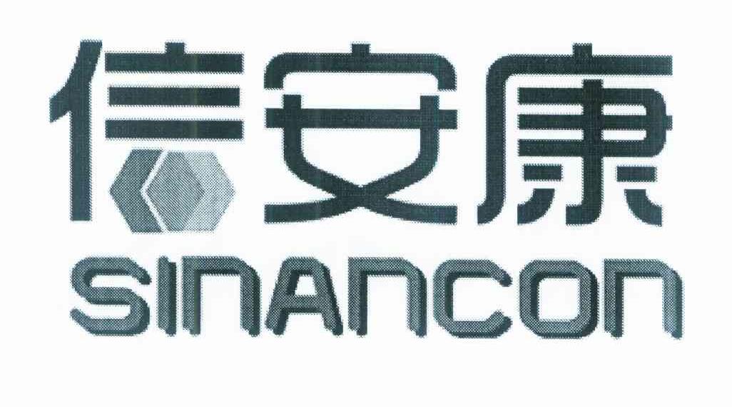 信安康 SINANCON