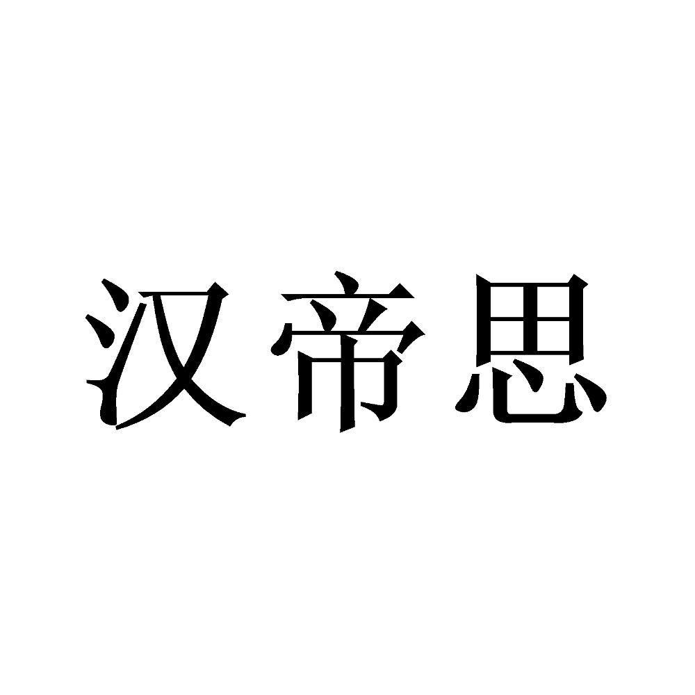 汉帝思