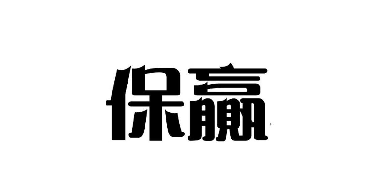 保赢