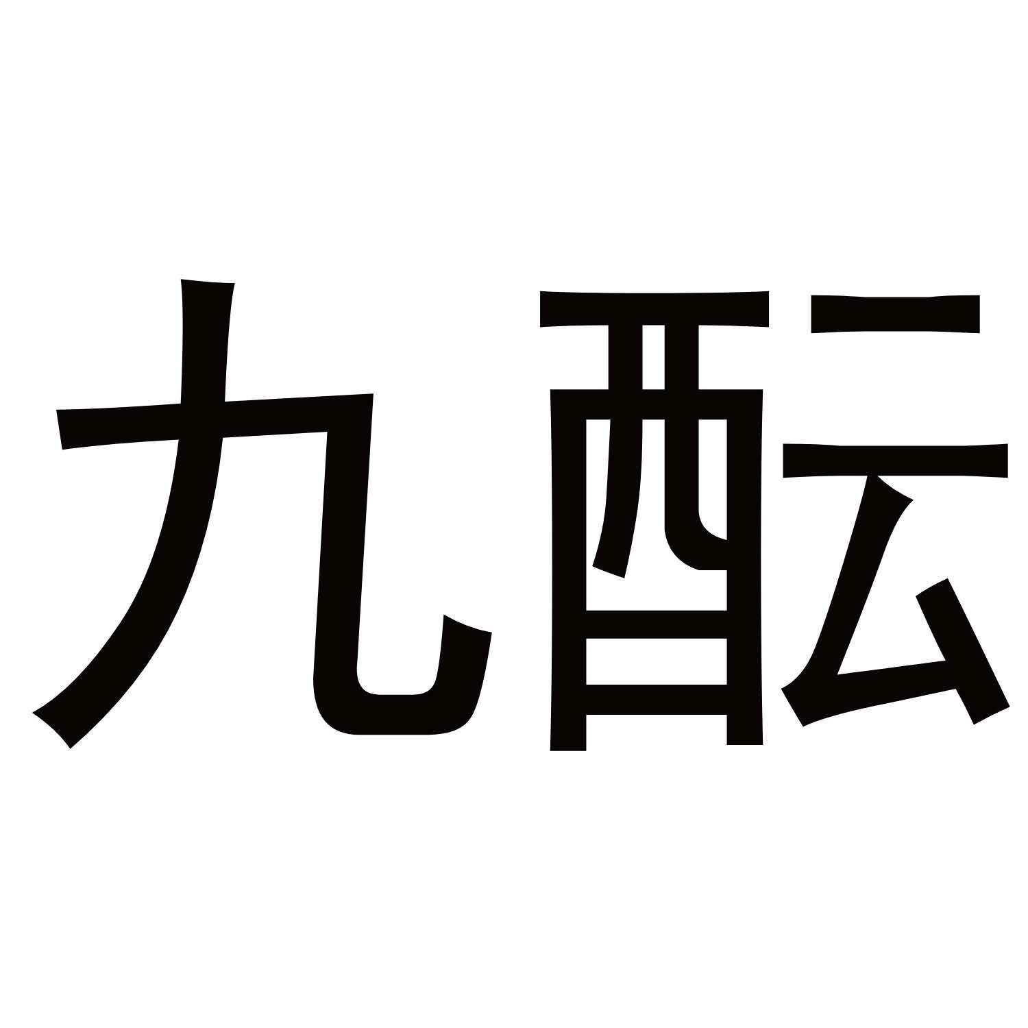 九酝