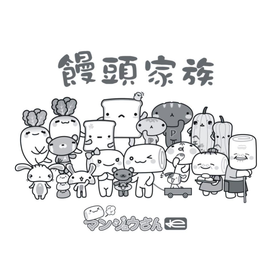 馒头家族