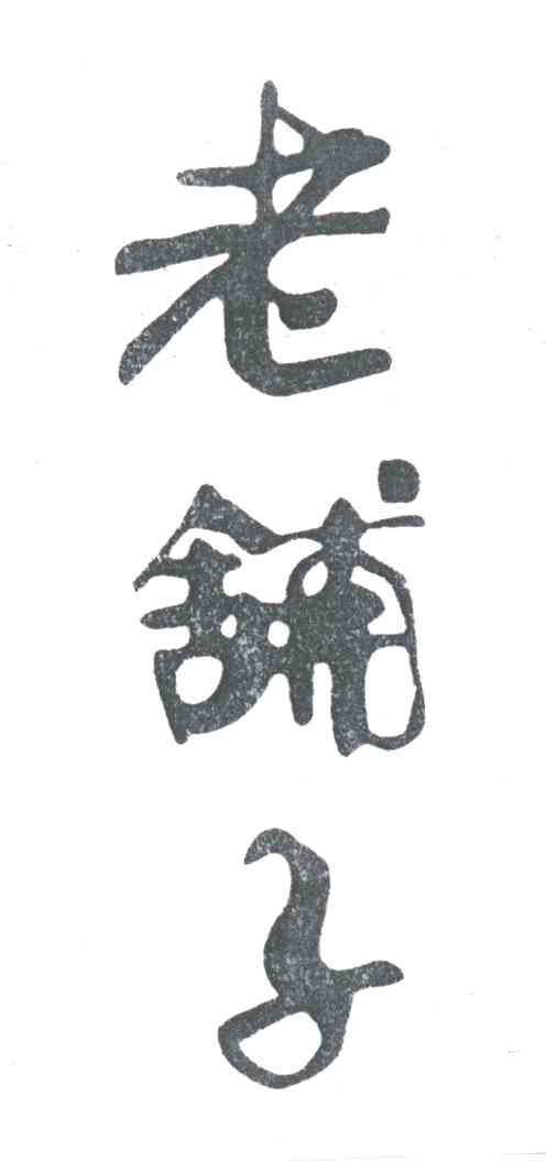 老铺子