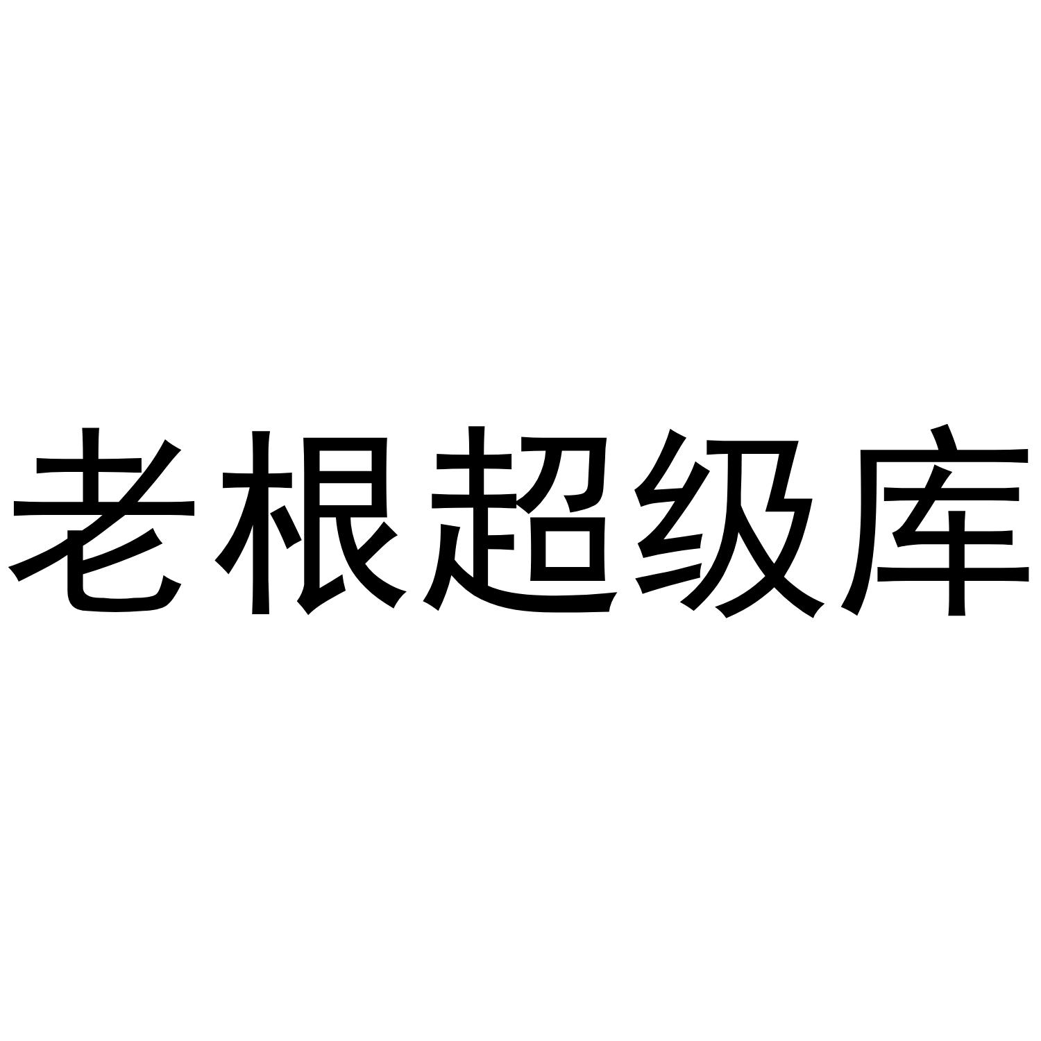 老根超级库