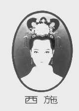 西施