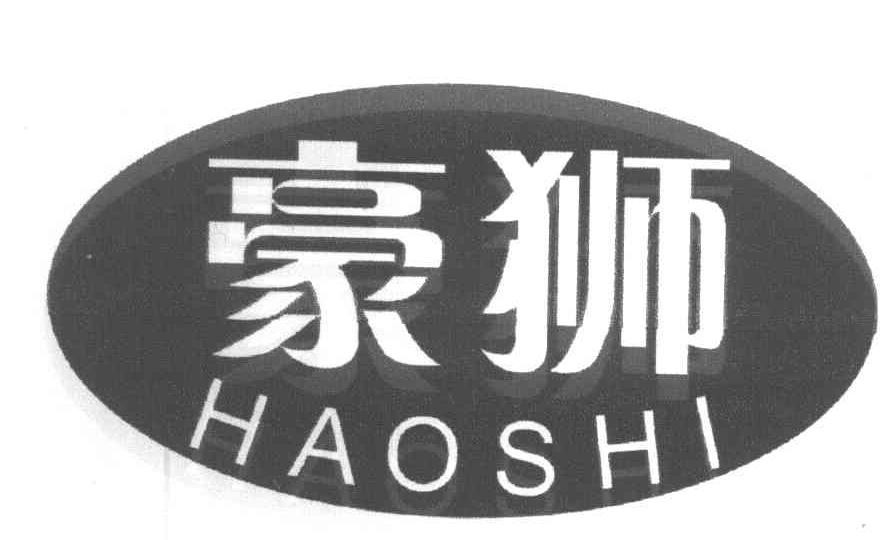 豪狮