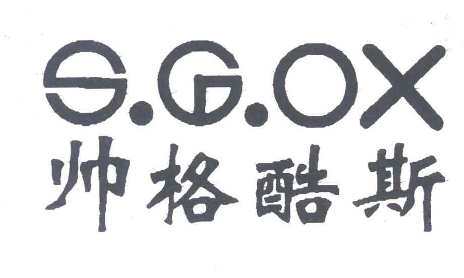 帅格酷斯;S.G.OX