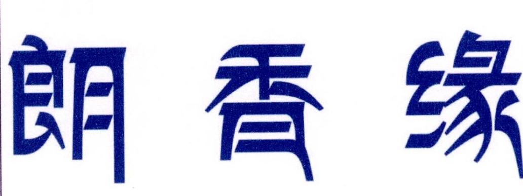 朗香缘