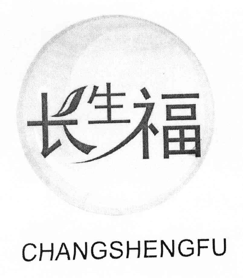 长生福
