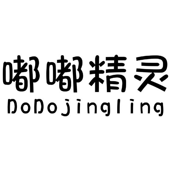 嘟嘟精灵 DODOJINGLING