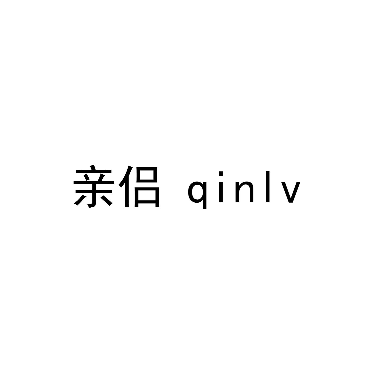 亲侣