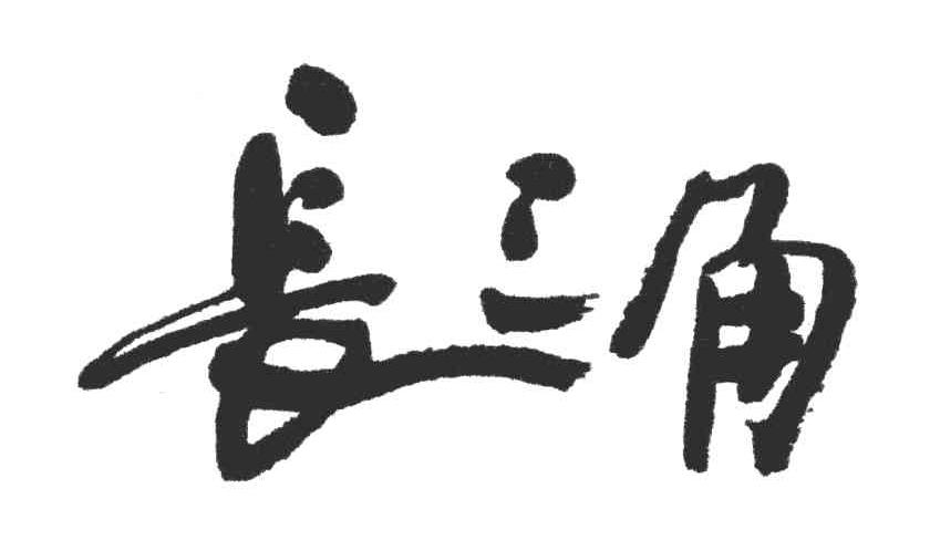 长三角