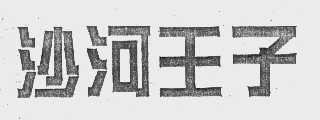 沙河王子