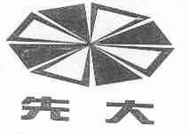先大