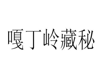 嘎丁岭藏秘