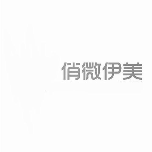俏微伊美