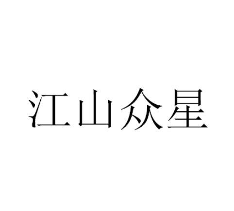 江山众星